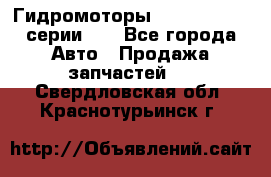 Гидромоторы M S Hydraulic серии HW - Все города Авто » Продажа запчастей   . Свердловская обл.,Краснотурьинск г.